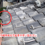 強風や経年劣化で起きやすい瓦のズレ
