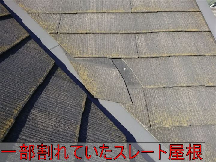 割れたスレート屋根