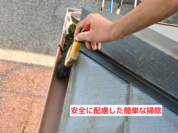 安全に配慮した簡単な掃除　軒樋（のきとい）の清掃 (720 x 540 px)