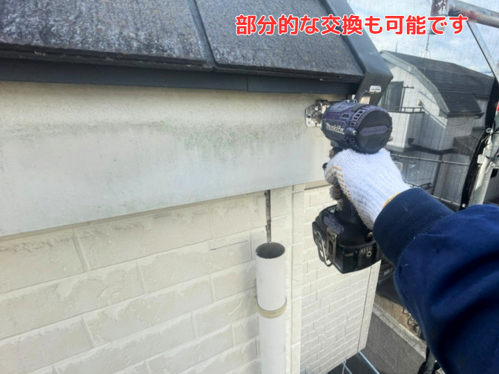部分的な交換も可能です