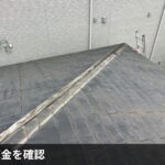 棟板金を確認