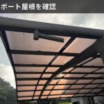 カーポート屋根を確認