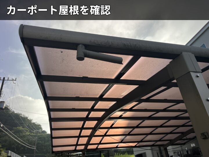カーポート屋根の全景