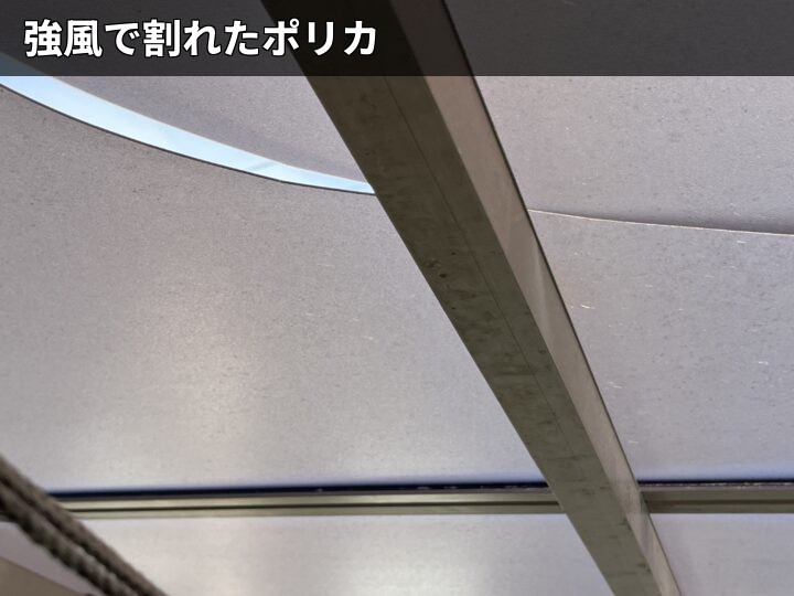 割れたポリカ屋根材