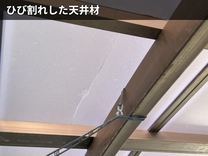 ひびが入った天井材