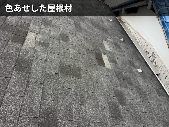 色あせた屋根材表面