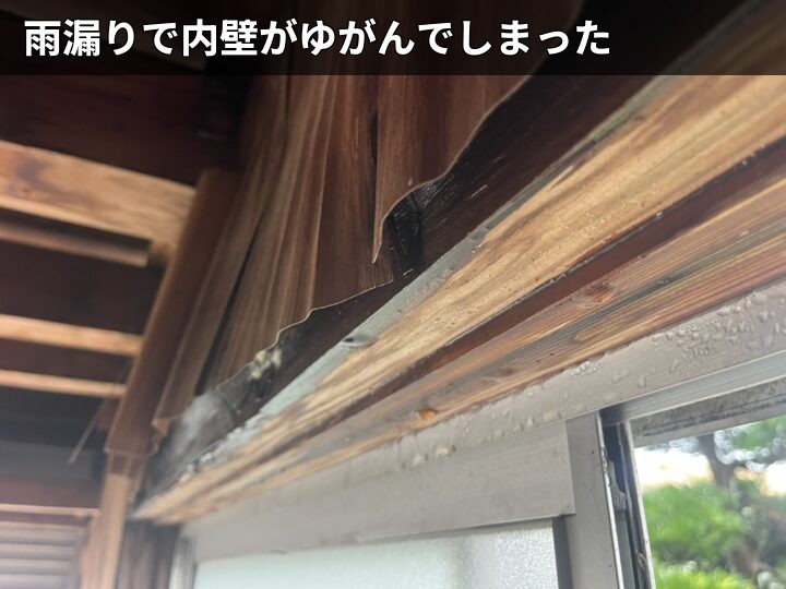 雨漏りでゆがんだ内壁