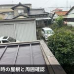 雨天時の屋根と周囲確認