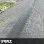 屋根現地調査