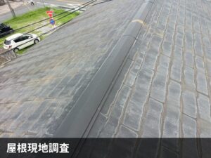 屋根現地調査