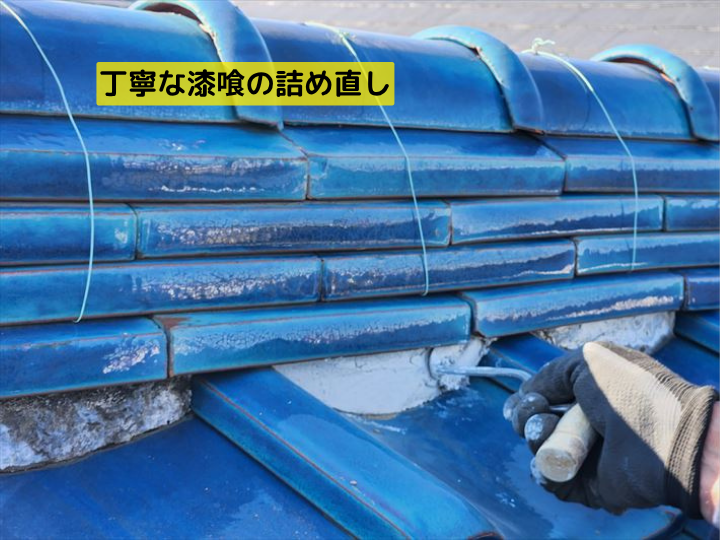 丁寧な漆喰の詰め直し