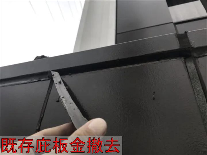 既存庇板金の撤去