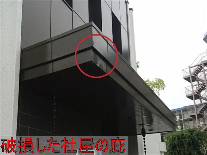 破損した庇の全景