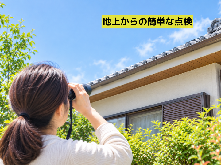 地上からの簡単な点検