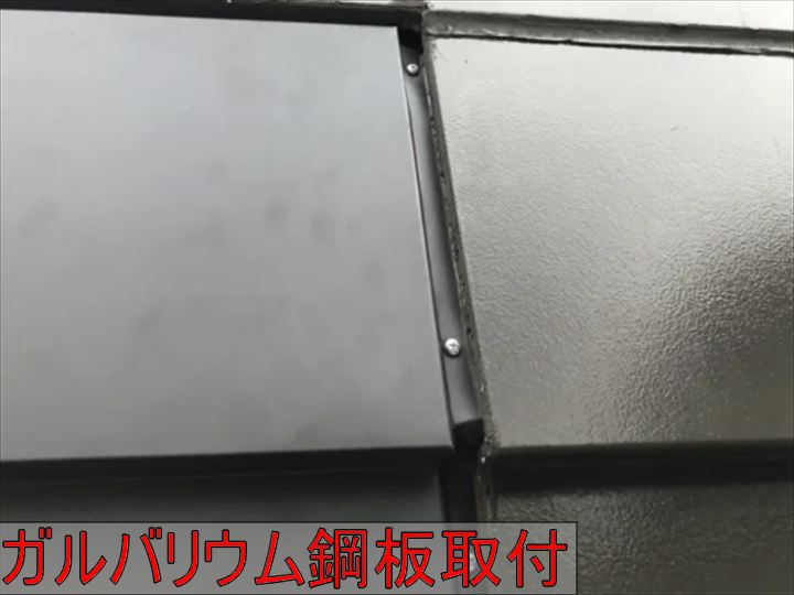 鋼板取付後の庇
