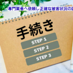 正確な被害状況の調査