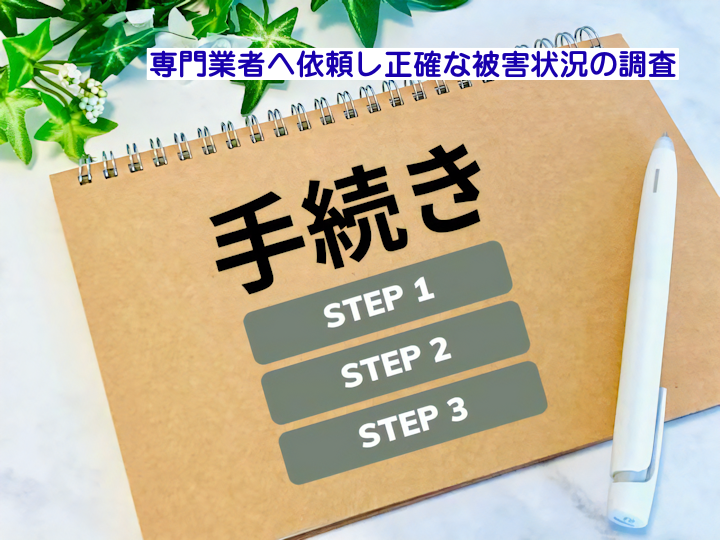 正確な被害状況の調査