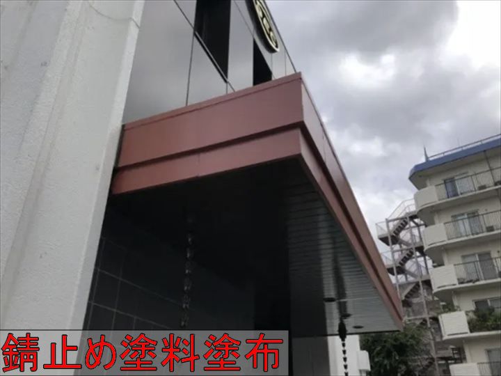 錆止め塗装中の庇