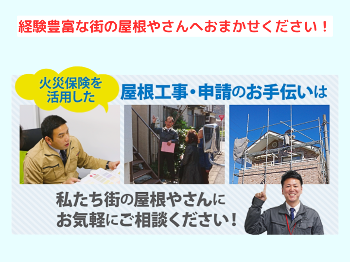 経験豊富な街の屋根やさんへおまかせください！