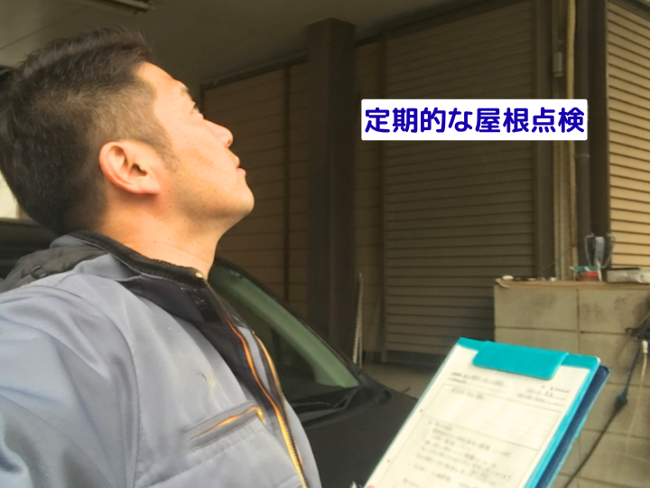 定期的な屋根点検