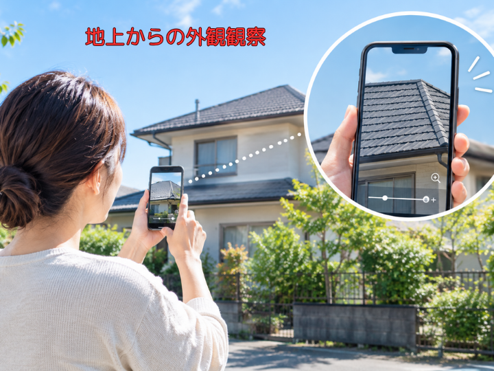 地上からの外観観察