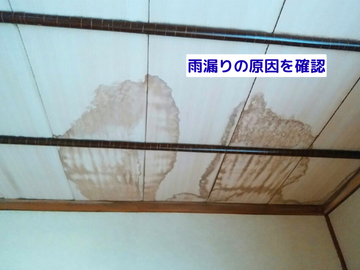 雨漏りの原因を確認　雨漏りの大きなシミ