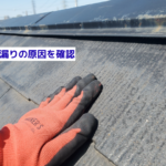 雨漏りの原因を確認　定期的な点検