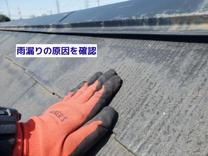 雨漏りの原因を確認　定期的な点検