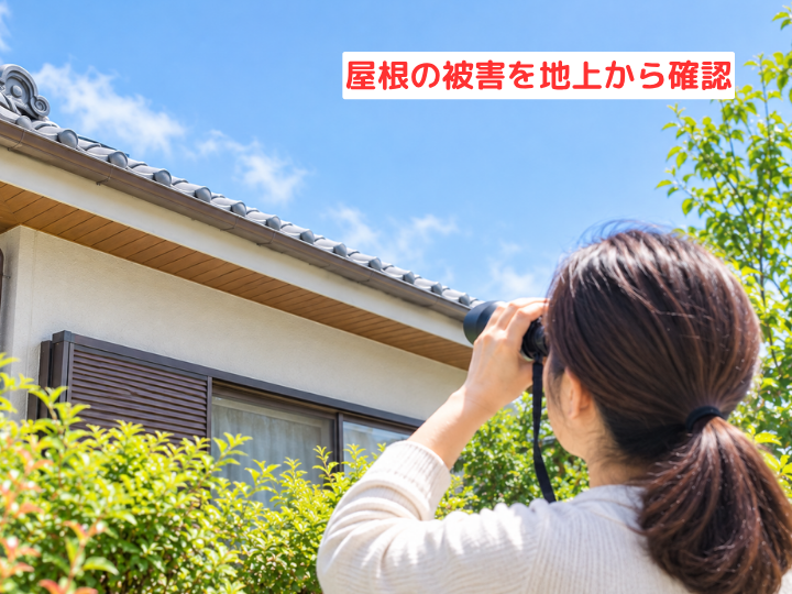 屋根の被害を地上から確認