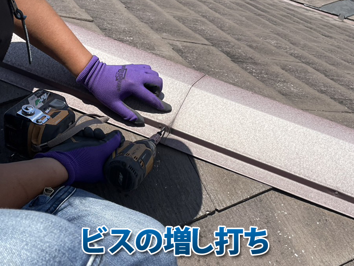 棟板金のビスの増し打ち工事の様子