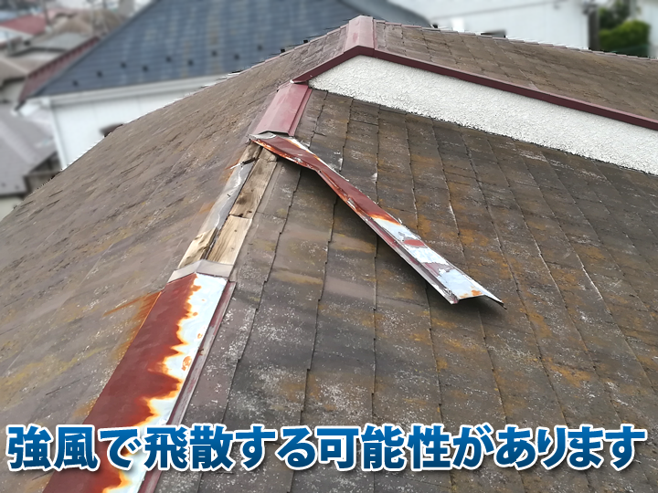 棟板金が浮いたまま放置すると、強風で煽られて外れてしまう可能性があります