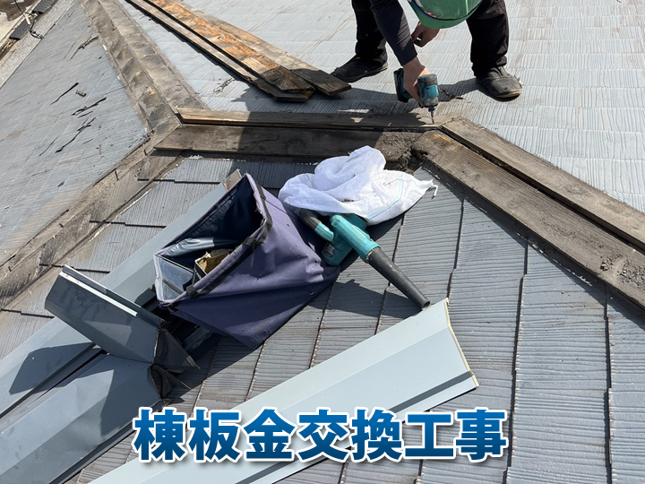 棟板金交換工事の予数