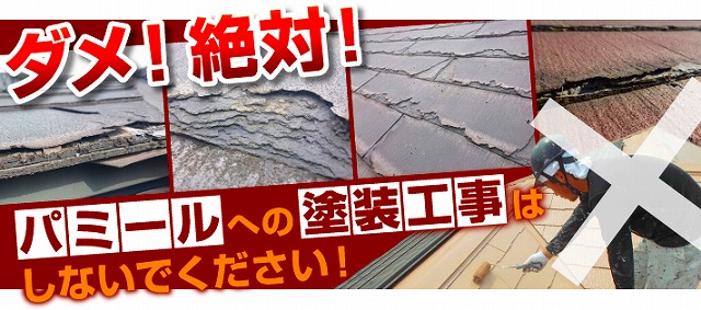 ダメ絶対！ニチハパミールへの塗装