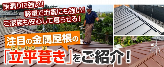 金属縦て葺き屋根の特設ページ