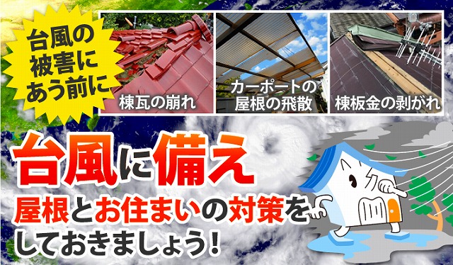 台風に備えて