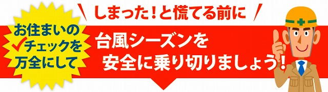 台風シーズンを乗り切ろう