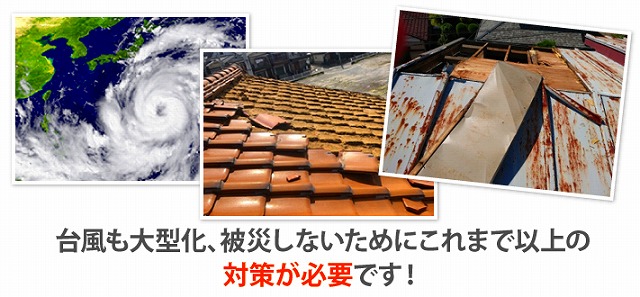 台風で被災しない為に