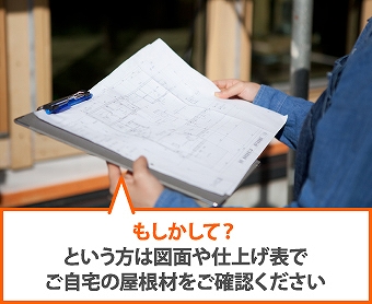 建築仕様書で屋根材の確認を