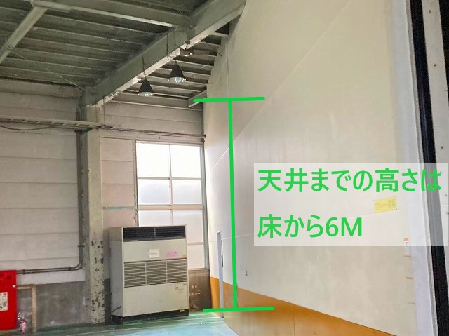 天井までの高さは6ｍ