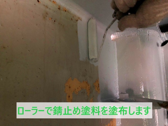ローラーで錆止めを塗布します