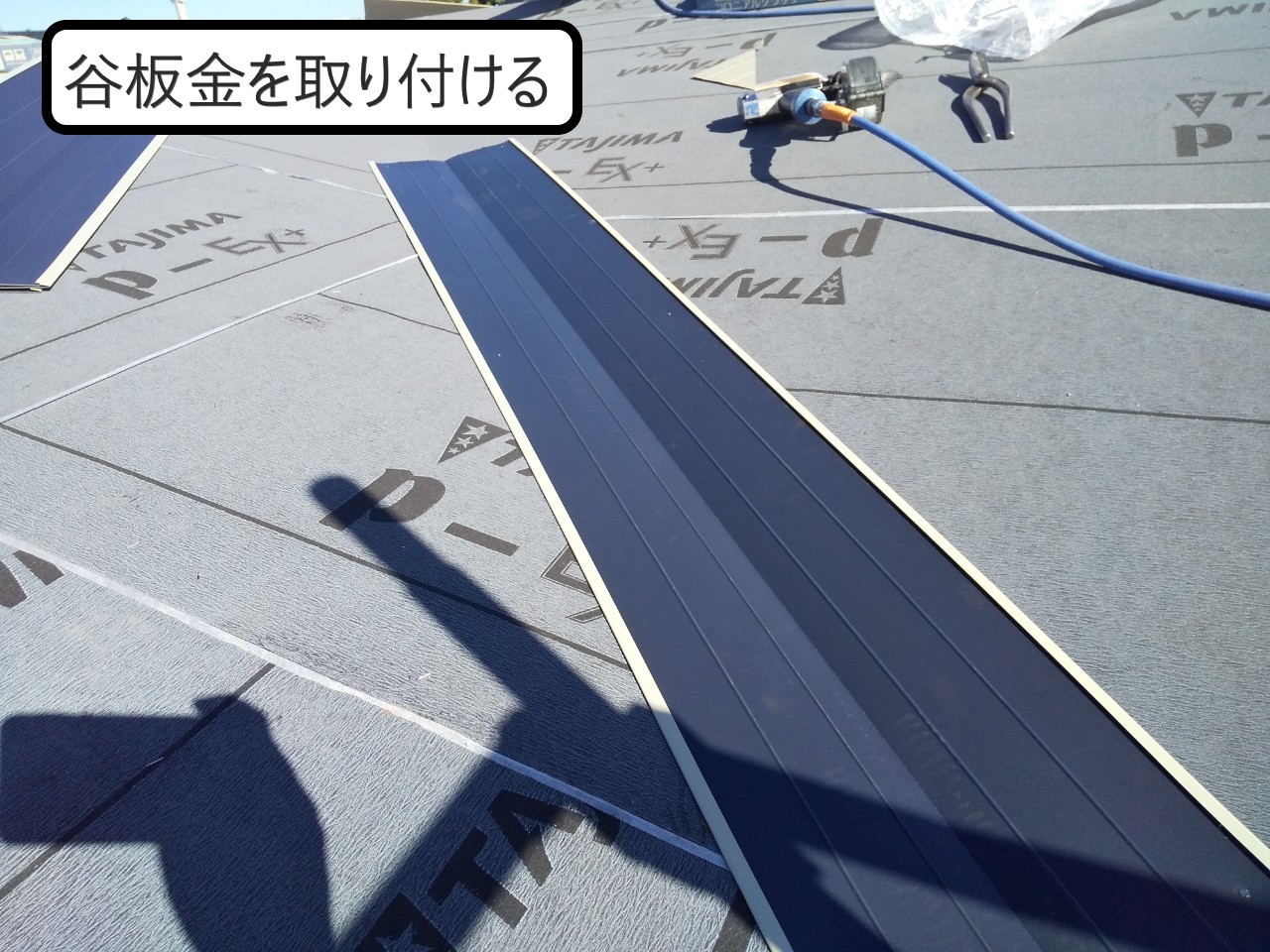 谷板金　取り付け