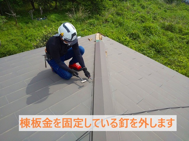 棟板金を固定している釘を外す作業