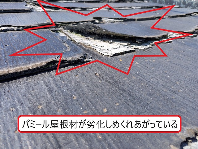 パミール屋根材のめくれ