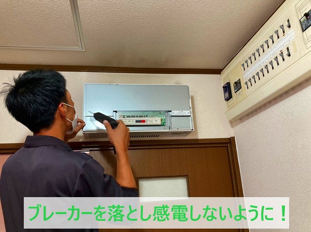 ブレーカーを落とし感電しないように