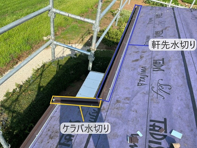 軒先水切り　ケラバ水切り