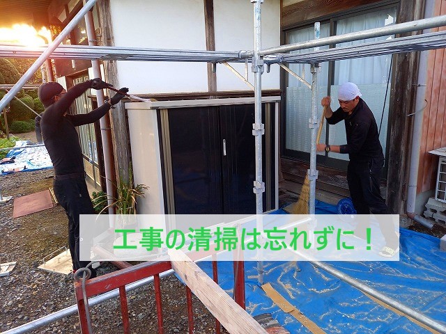 工事後の清掃は忘れずに