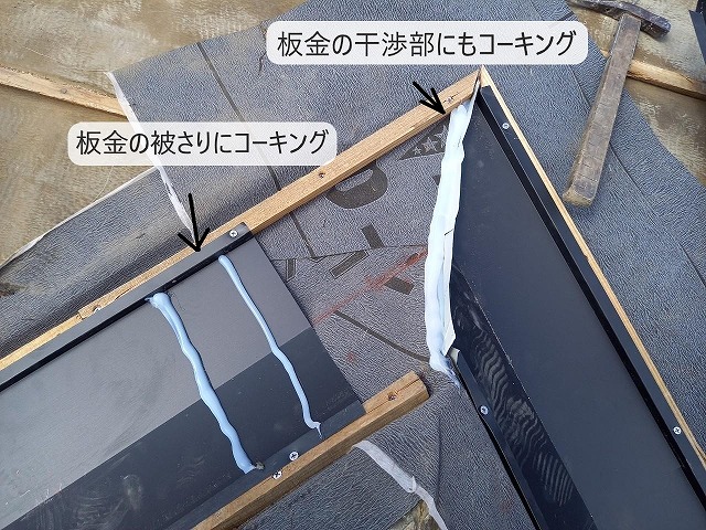 板金の干渉部にコーキング