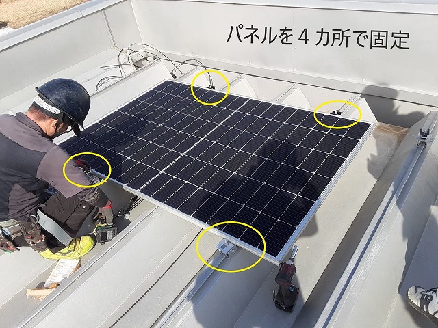 パネルを４カ所で固定