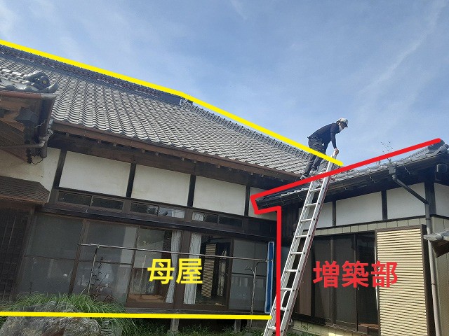 母屋と増築部の点検