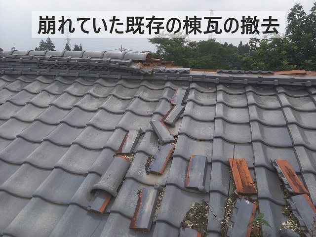 棟瓦の撤去